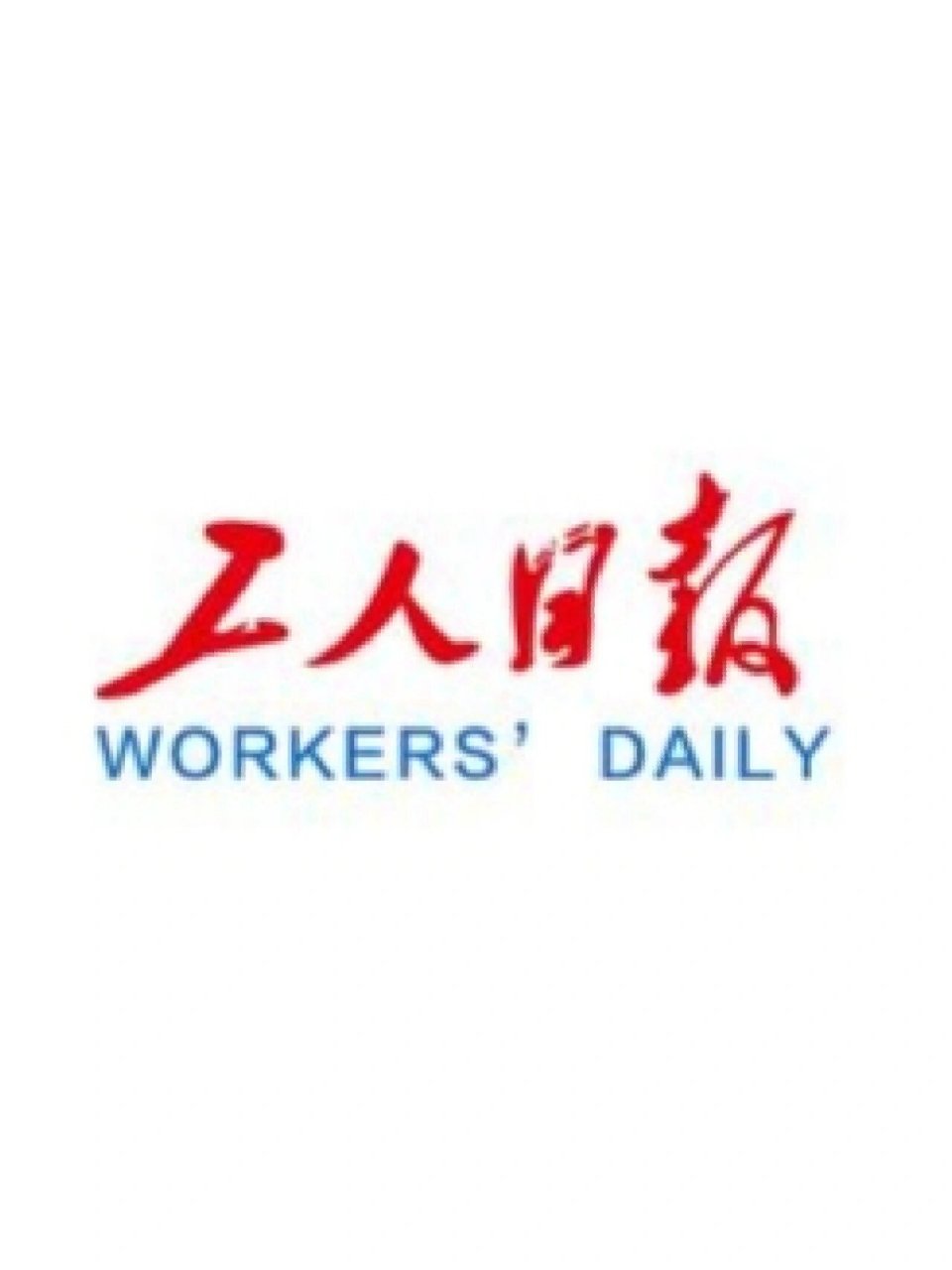 工人日报logo图片