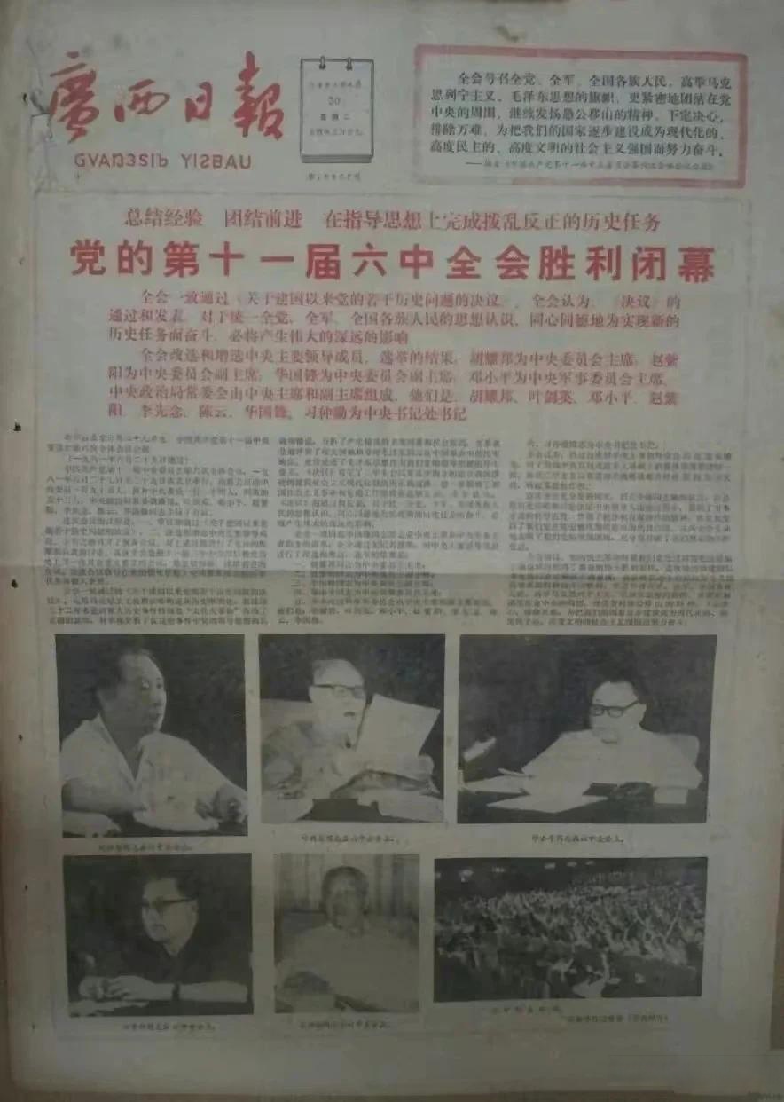 的头版头条,本期报纸报道了党的十一届六中全会胜利闭幕的相关情况,这