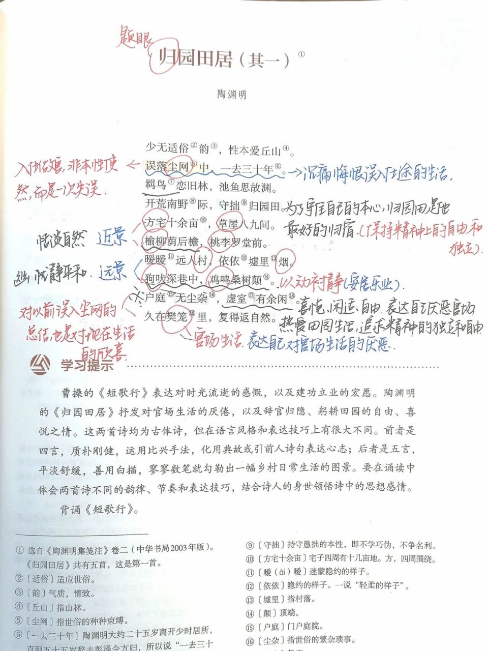 高一语文必修上册《归园田居(其一)》