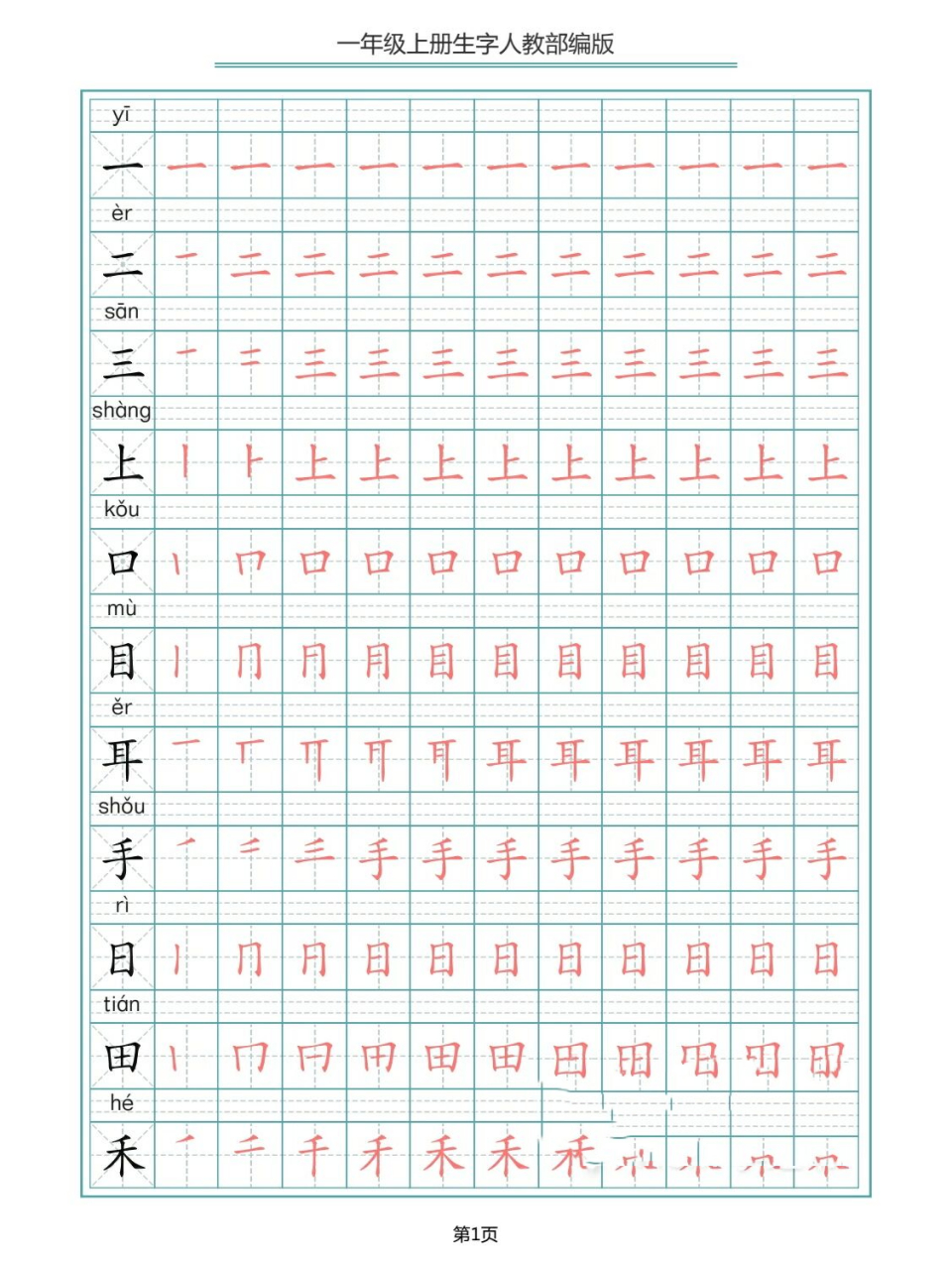 一年級部編版生字筆順描紅字帖 97 一年級小學生千萬不要錯過的字帖