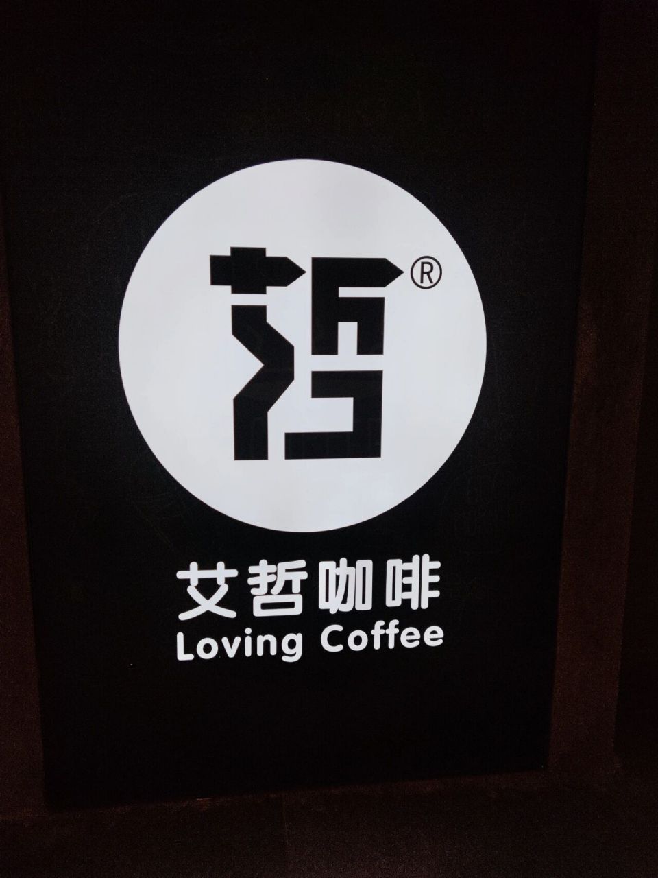 北一环新店:合肥首家普洱咖啡 艾哲咖啡庄园主要从事咖啡种植,加工