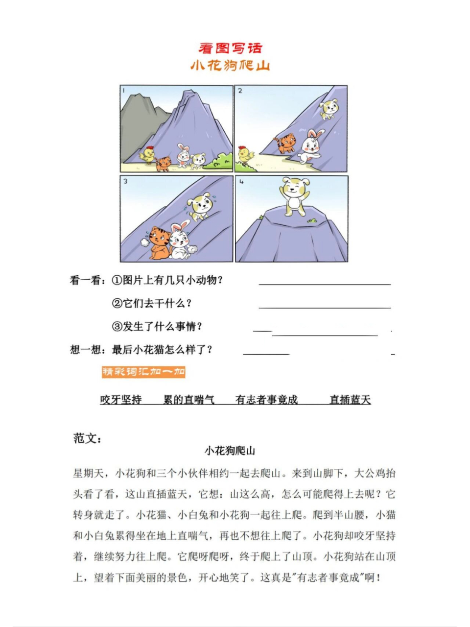 看图写话《小花狗爬山》范文 练笔 看一看:图中有几只小动物?