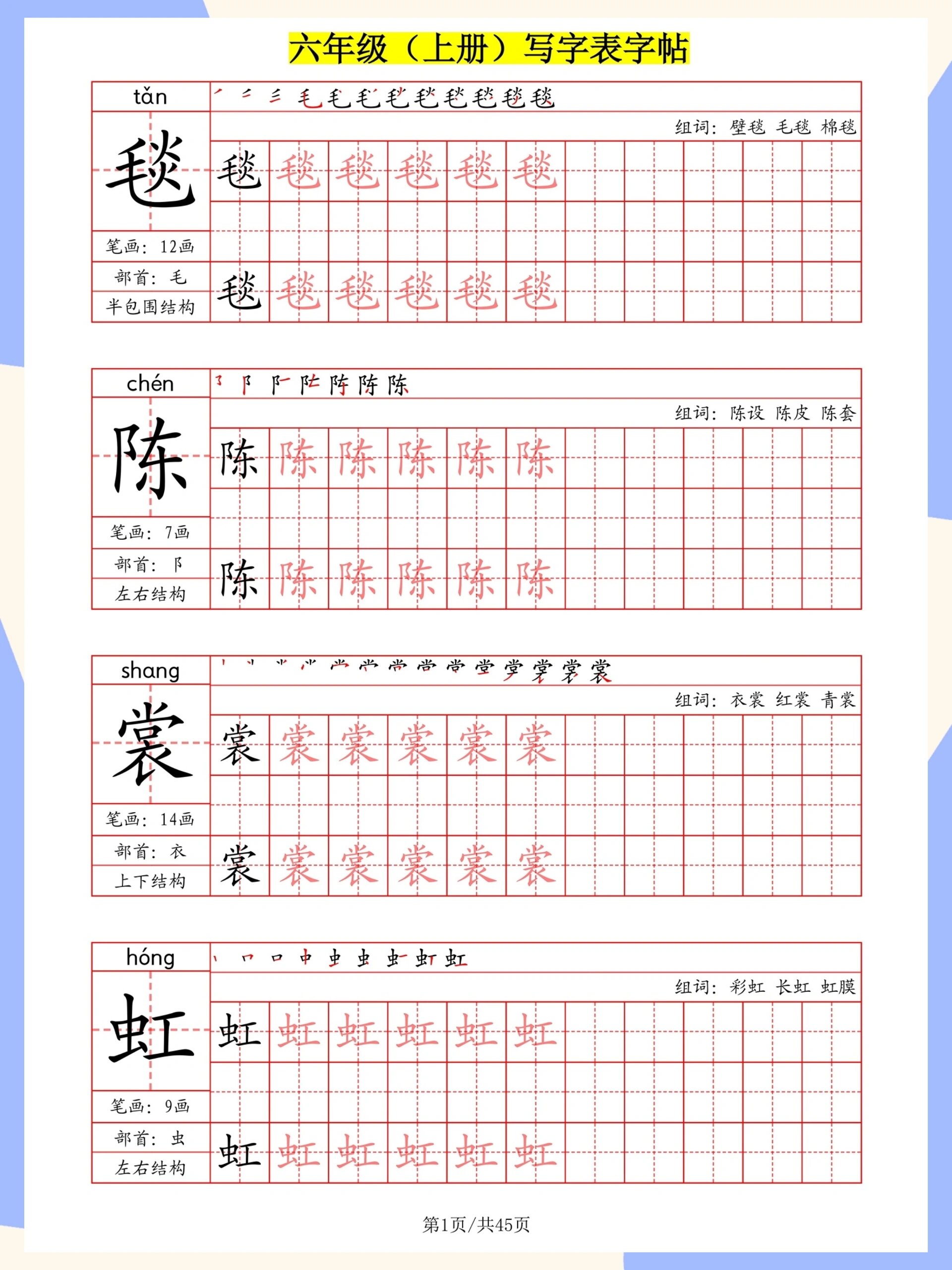 六年级生字表字帖 笔画 笔顺 部首 组词