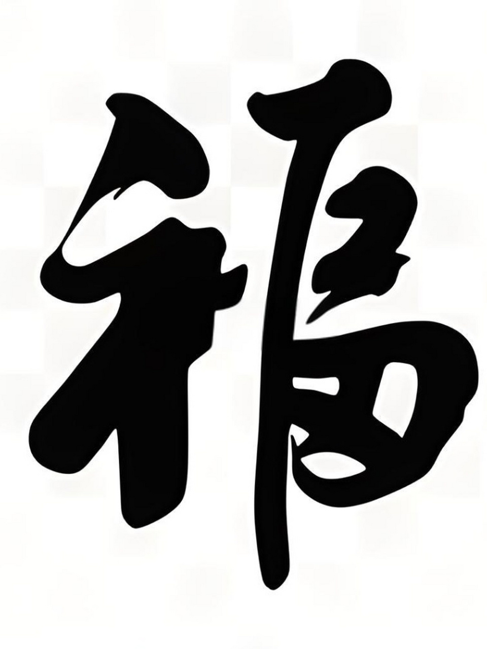 福字手写字体大全 福字意义丰富多样,既代表了幸福与吉祥,和谐与美满
