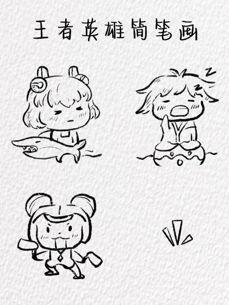 王者英雄简笔画1(含教程) 浅画了一下蔡文姬,庄周,鲁班七号,还有摸鱼