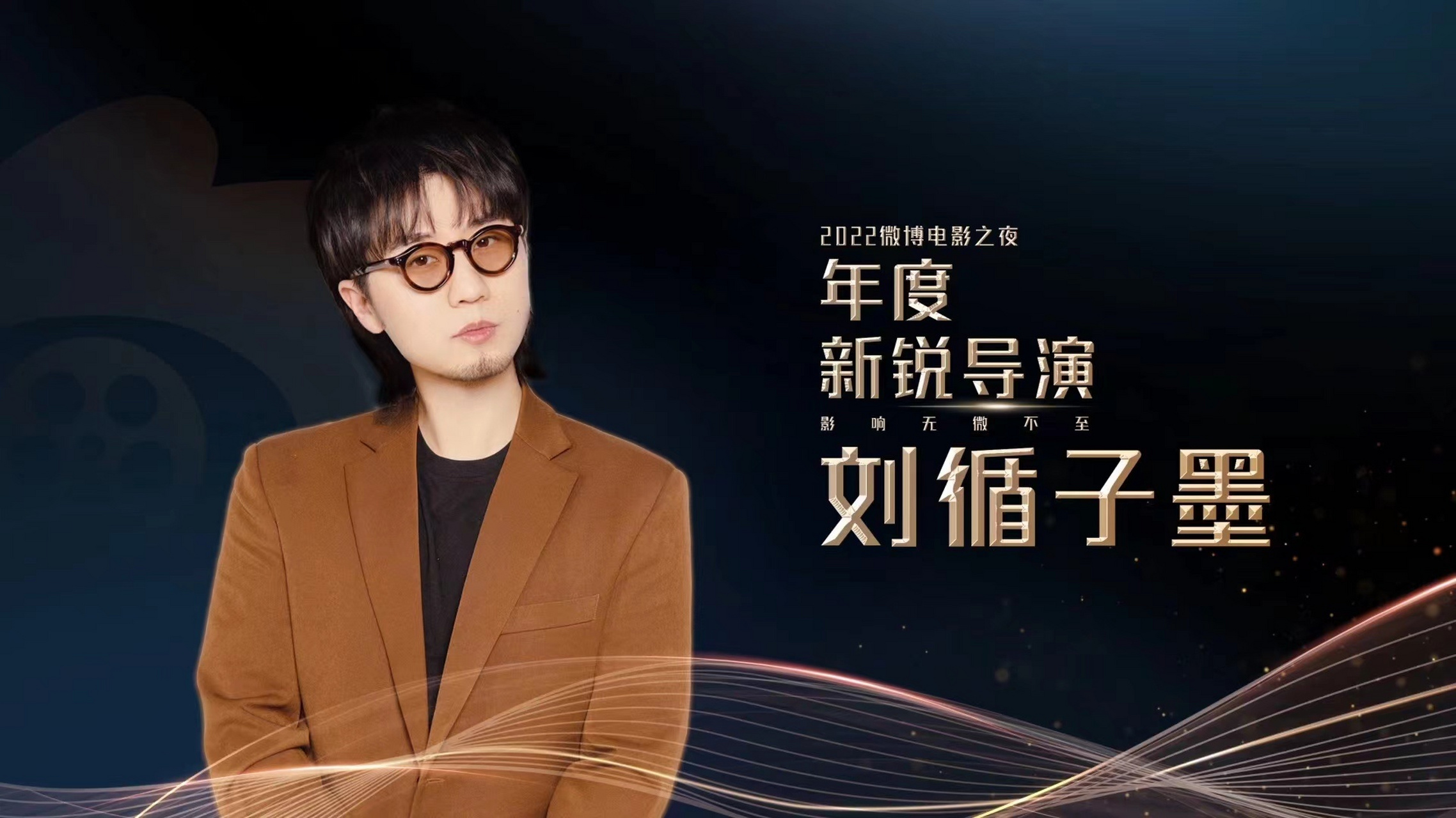 感谢#微博电影之夜#给予的肯定,恭喜导演刘循子墨荣获"年度新锐导演"