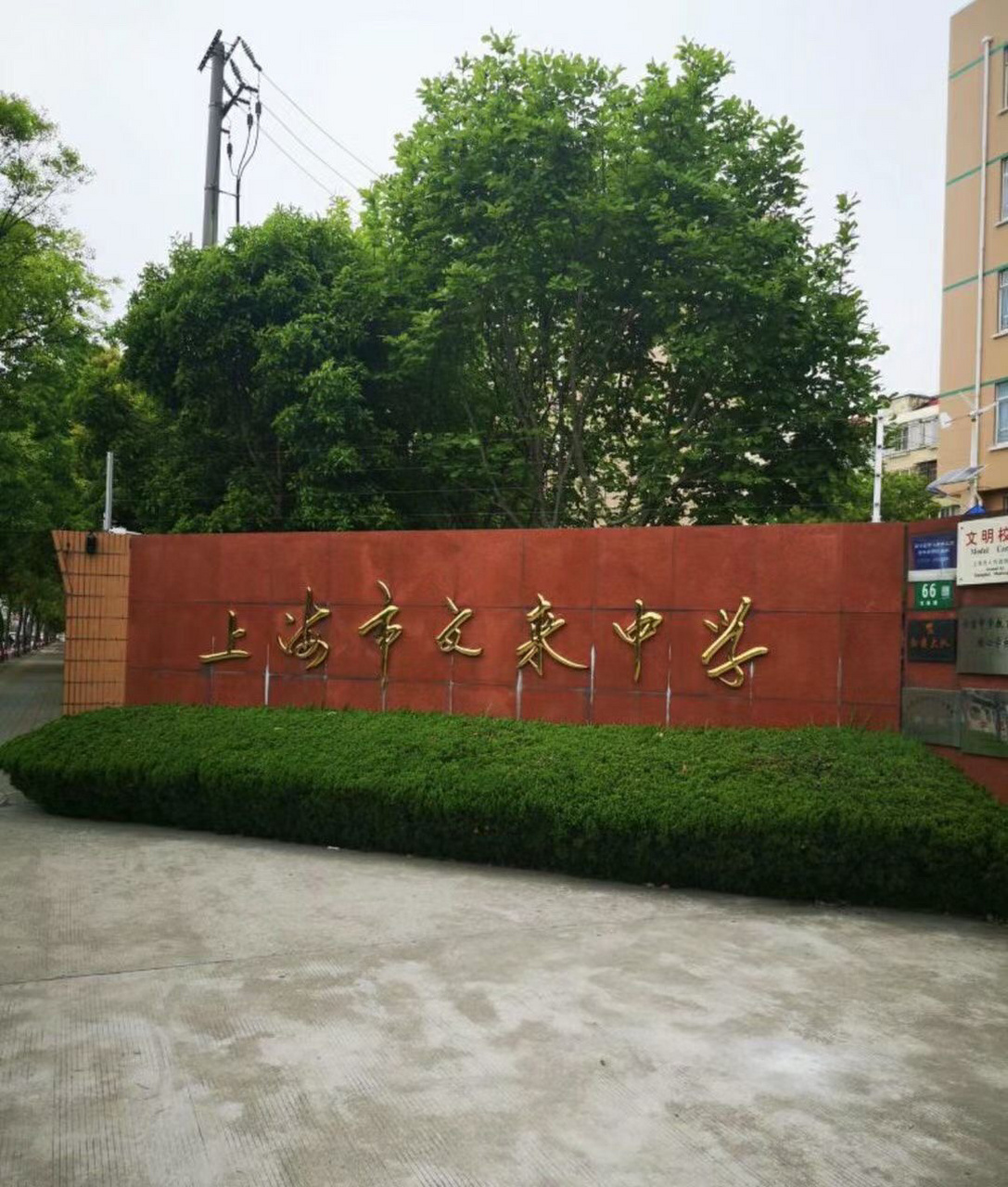 上海重点学校文来中学 上海文来中学 文化背景:上海市文来中学是上海