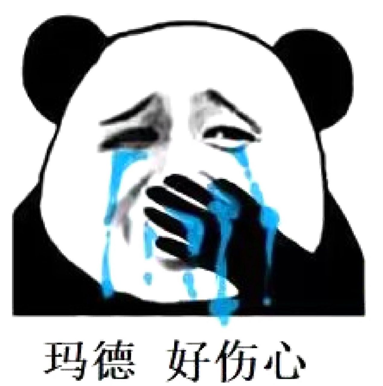 哭泣熊猫头表情包收藏了喂