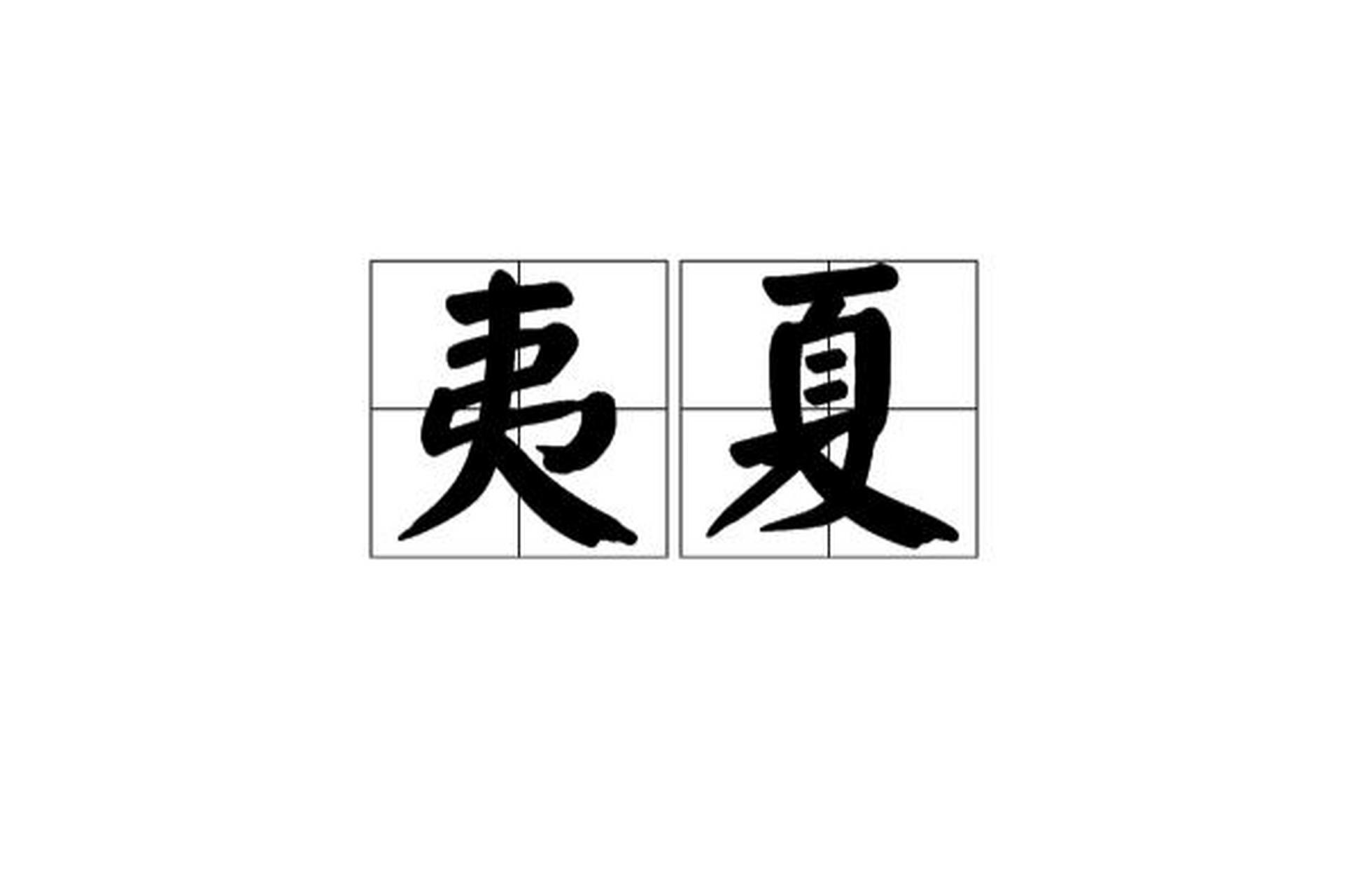 【秒懂历史概念】夷夏观(夷夏之辩,夷夏之防) 今天来讲一下夷夏观.