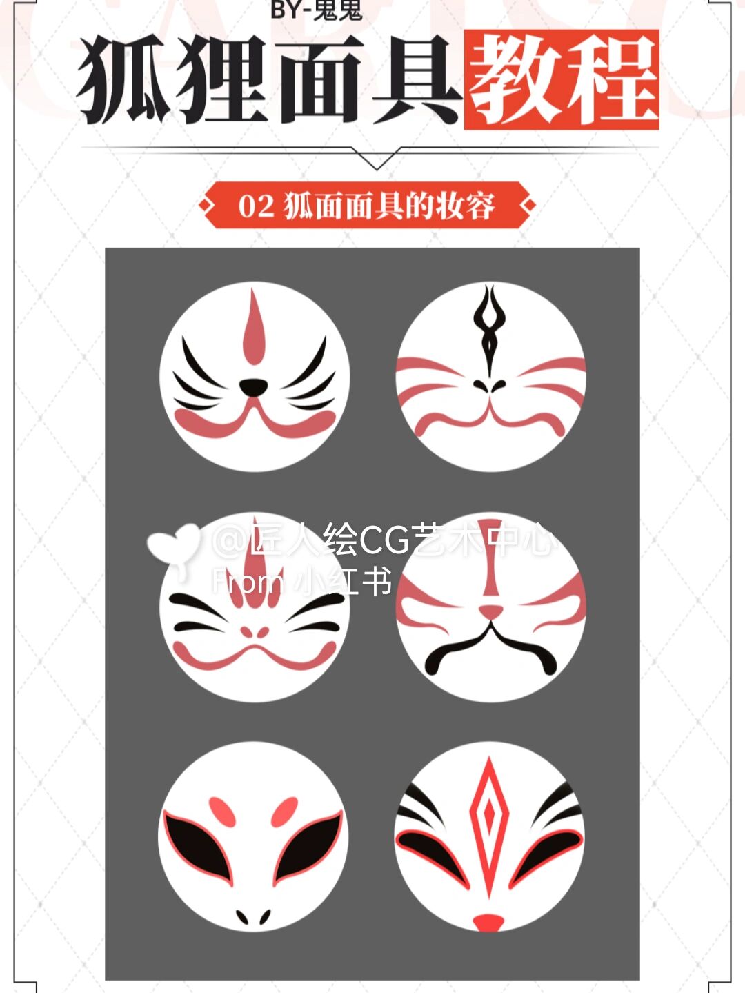 绘画教程:狐狸面具绘制教程