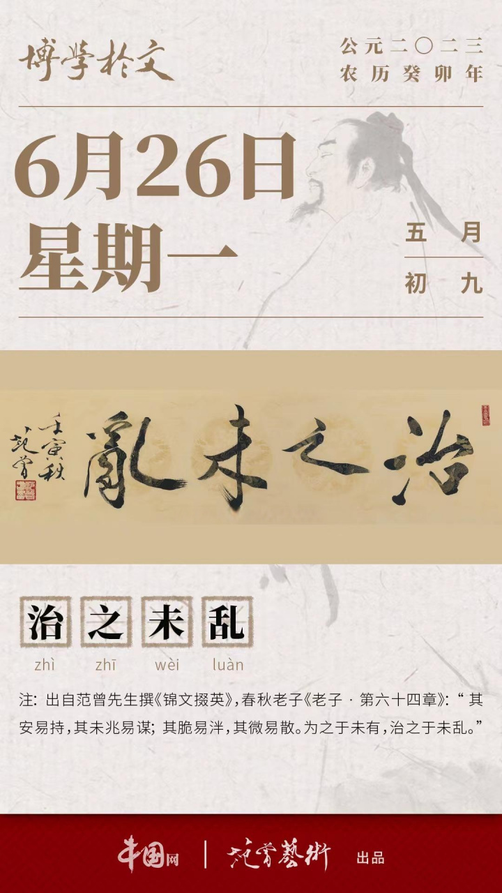 【文渊日历 2023年6月26日 国际禁毒日 星期一 癸卯年 五月初九 | 治