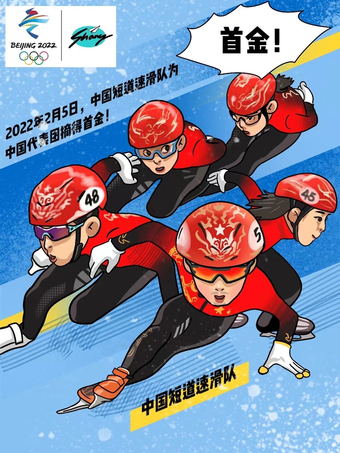 2022年北京冬季奥运会漫画系列一