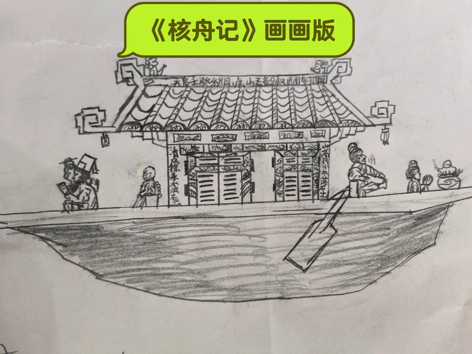 核舟记二三段画画图片