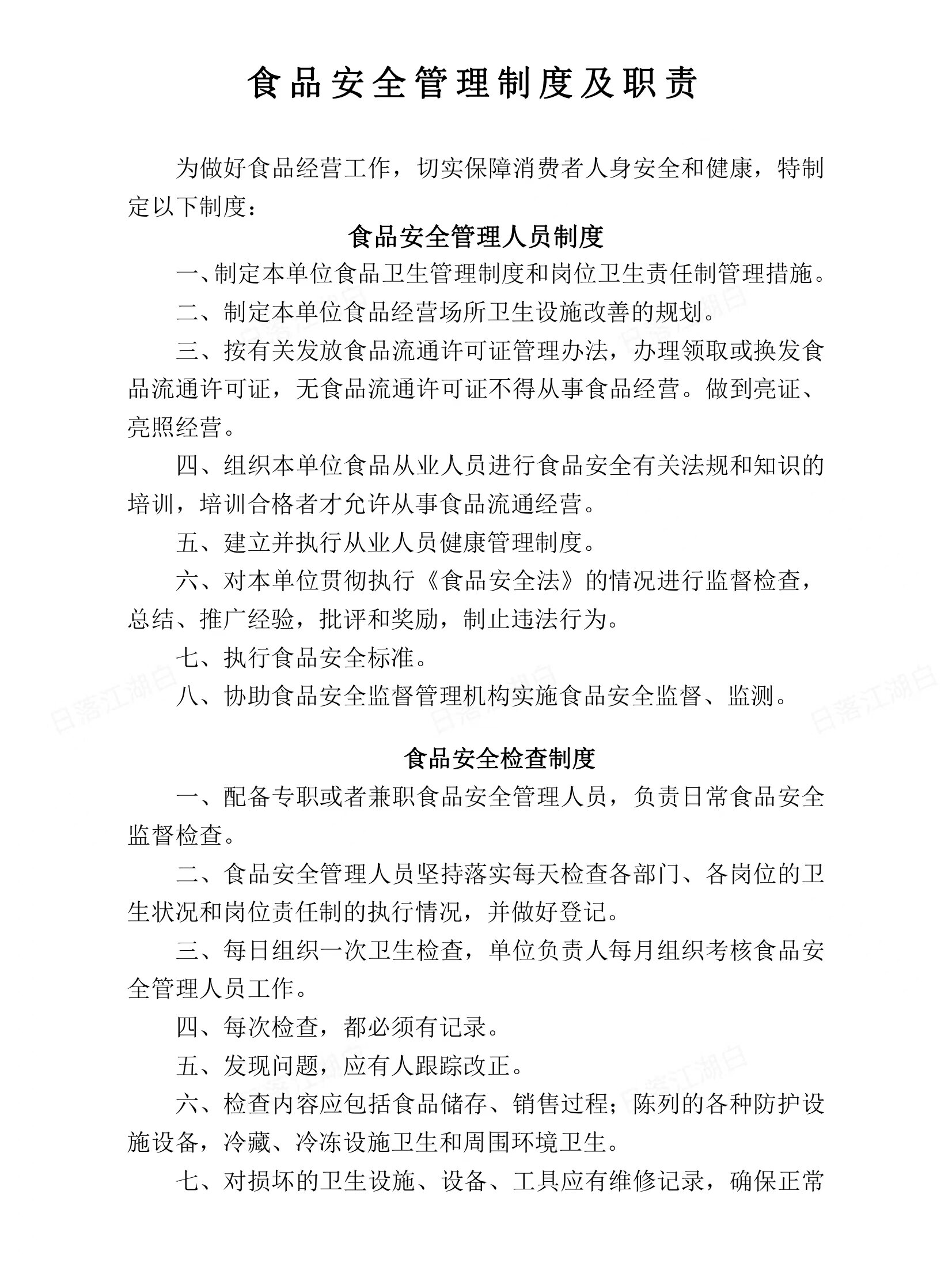 食品安全管理制度