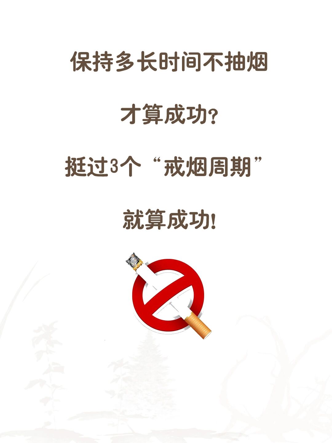 【控烟】多长时间不抽烟,才算戒烟成功 戒烟并不容易,尤其是吸烟几十