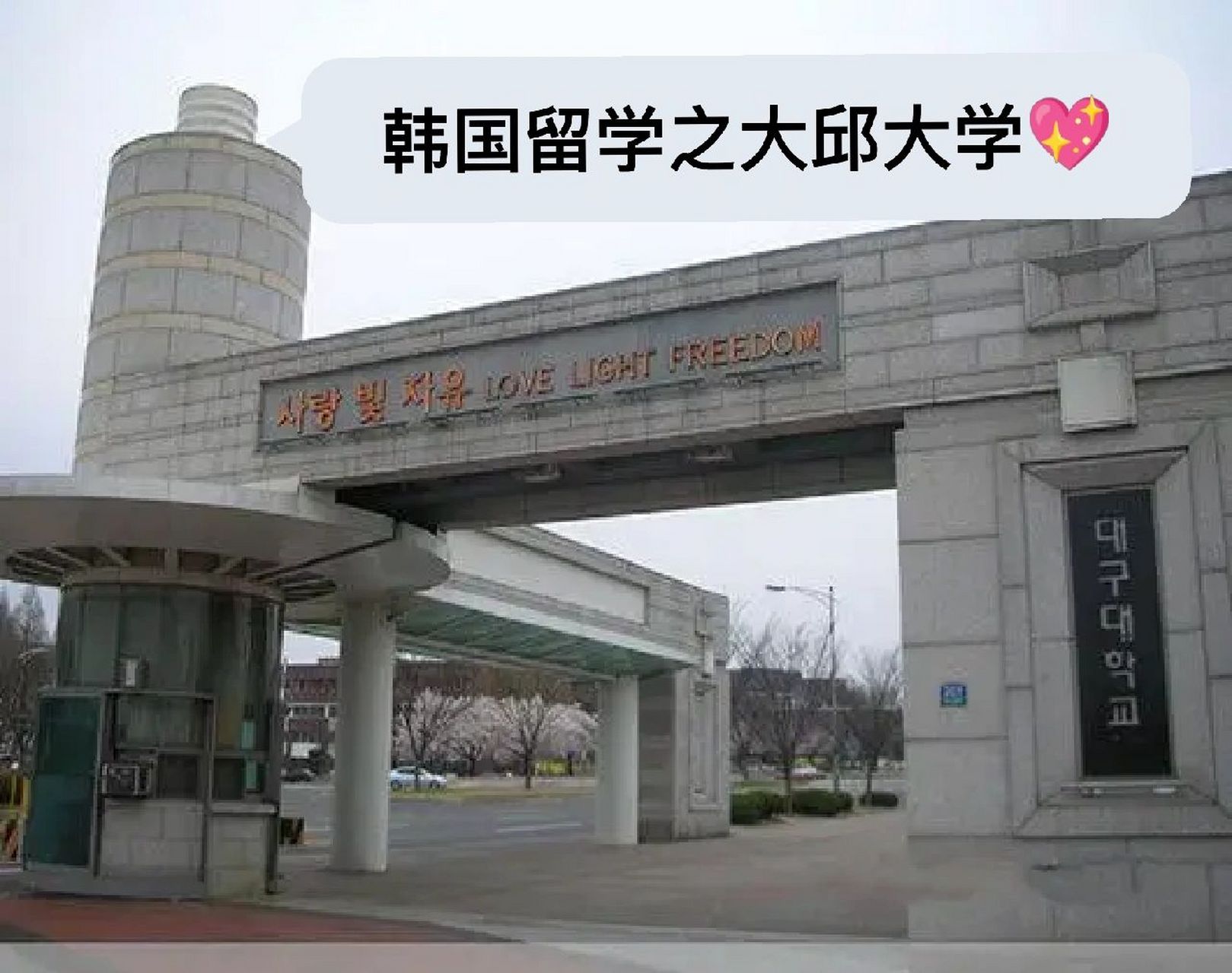 韩国留学推荐学校:大邱大学9779976071 大邱大学(9779