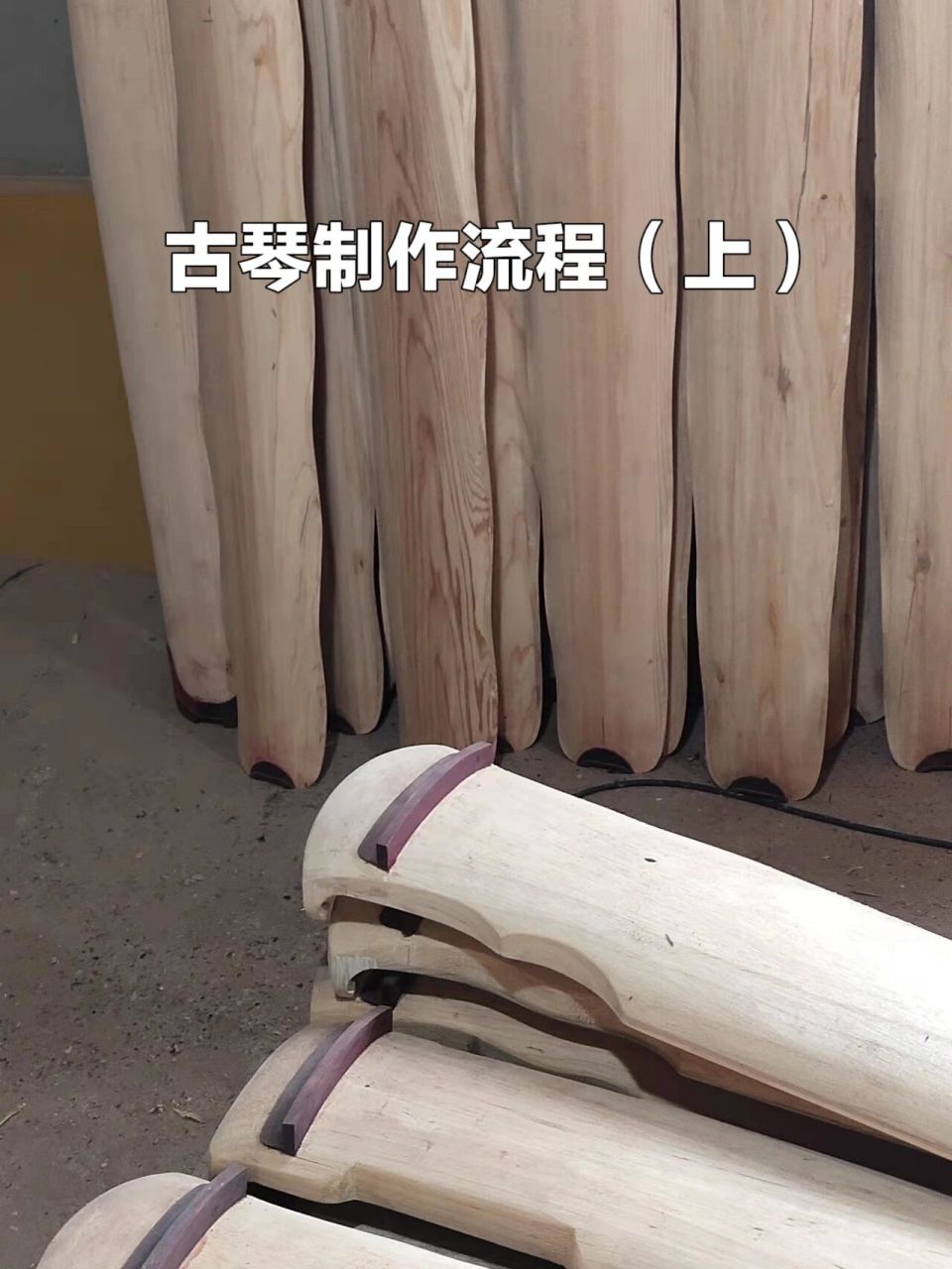 古琴制作流程(上集) 简单的分享一下古琴制作流程首先选材,木材要纹理
