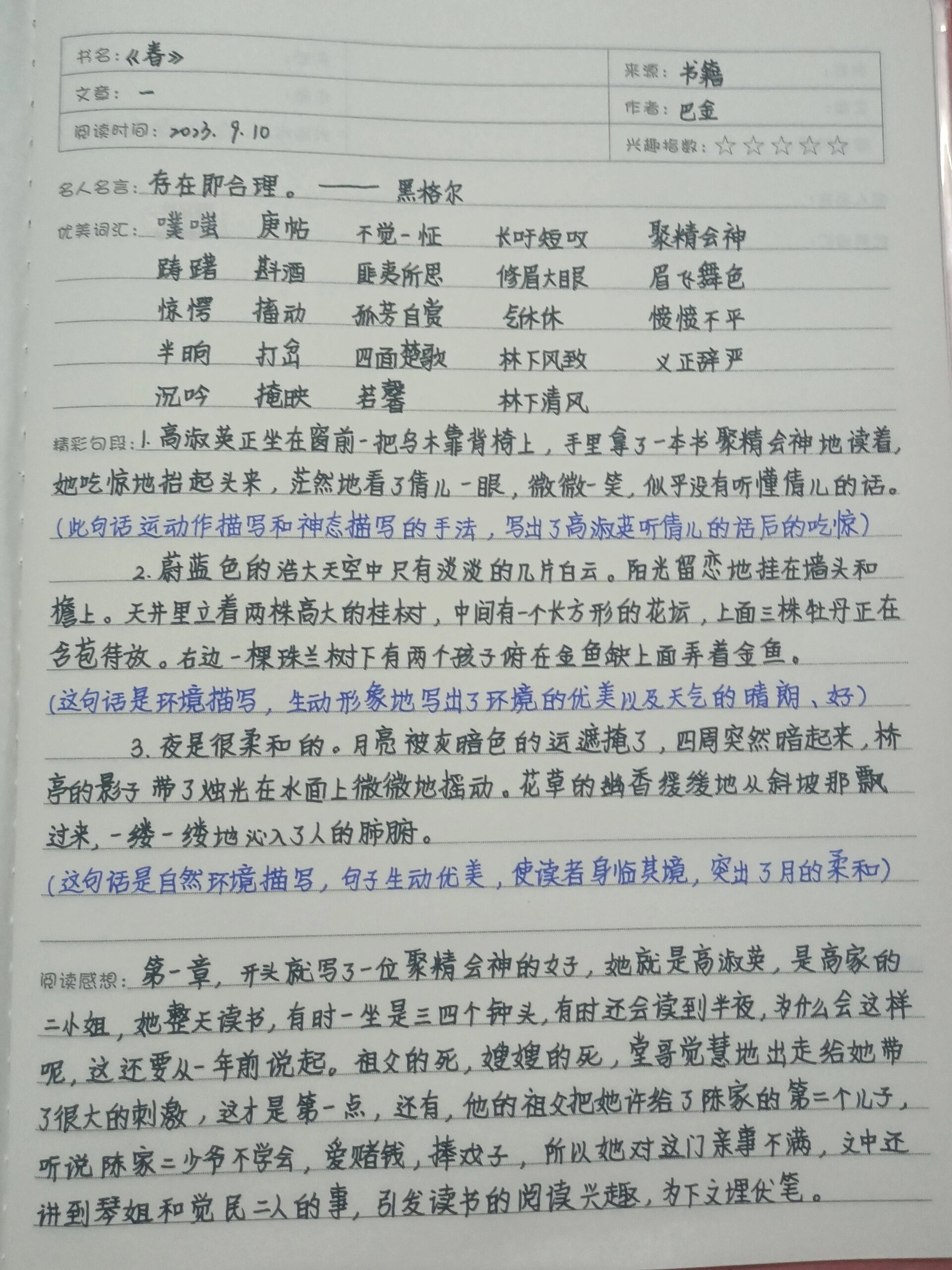 《春》读书笔记第一章