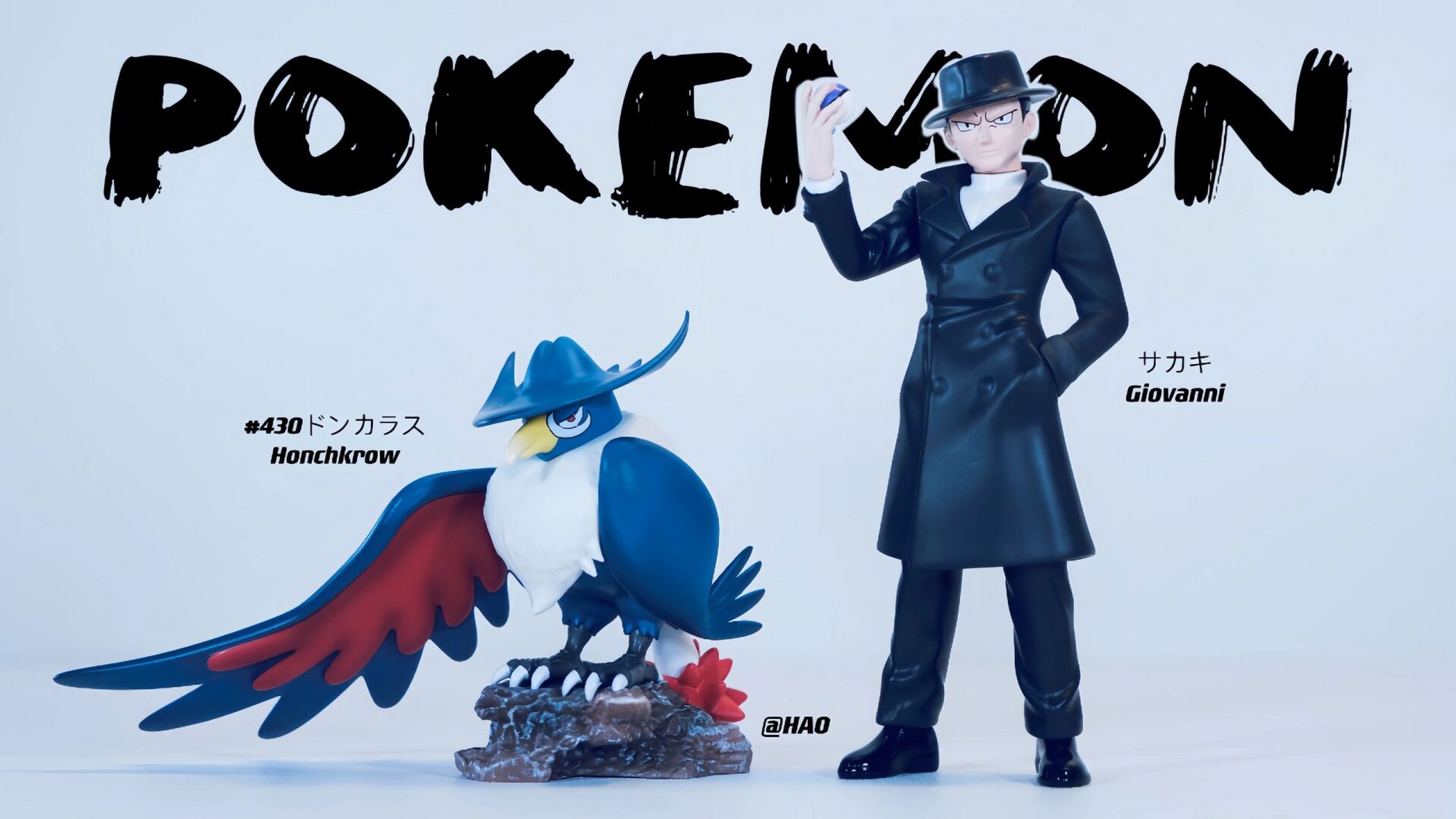 【宝可梦返图】最帅的反派-火箭队坂木 #大人也要玩玩具# #我的玩具