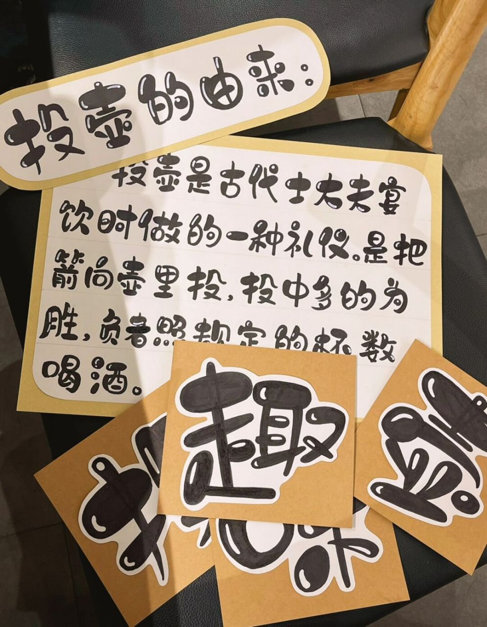 中秋节# #画室环创# #书法##字体设计##投壶游戏