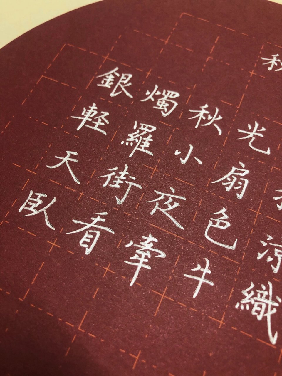 硬笔楷书《秋夕》