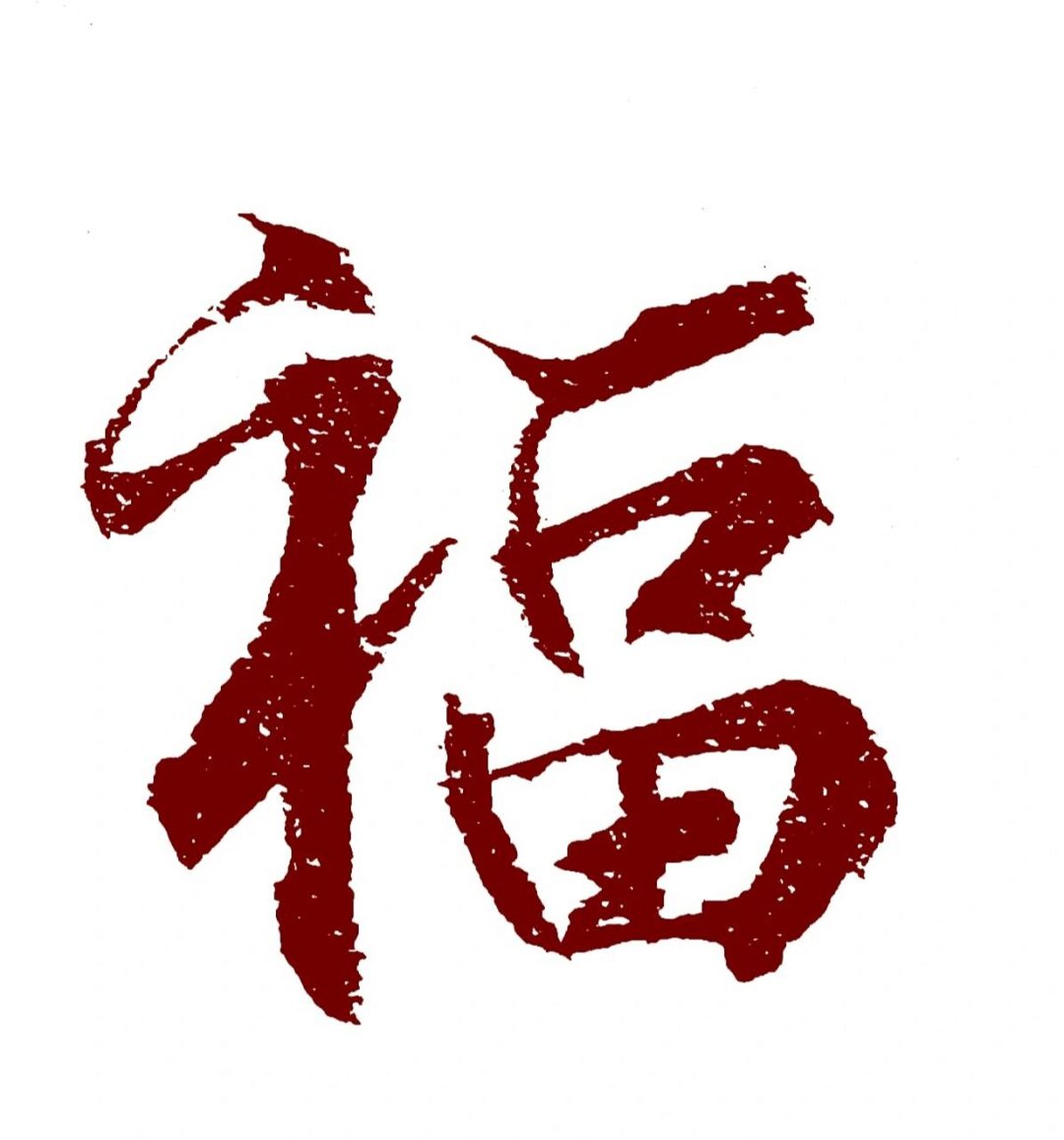 福字写起来 #韩梅梅手写# #手写# #惊艳到你的句子# #毛笔字# #福字