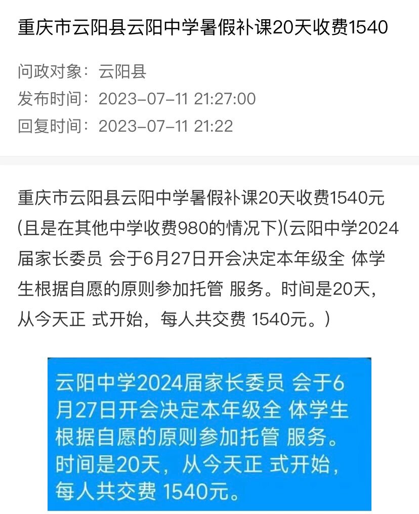 云阳中学违规补课收费?退退退