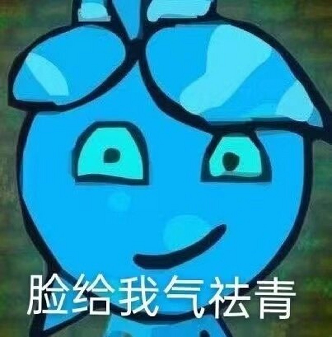 终于集齐了全套森林冰火人表情包73 - 需要后台敲敲