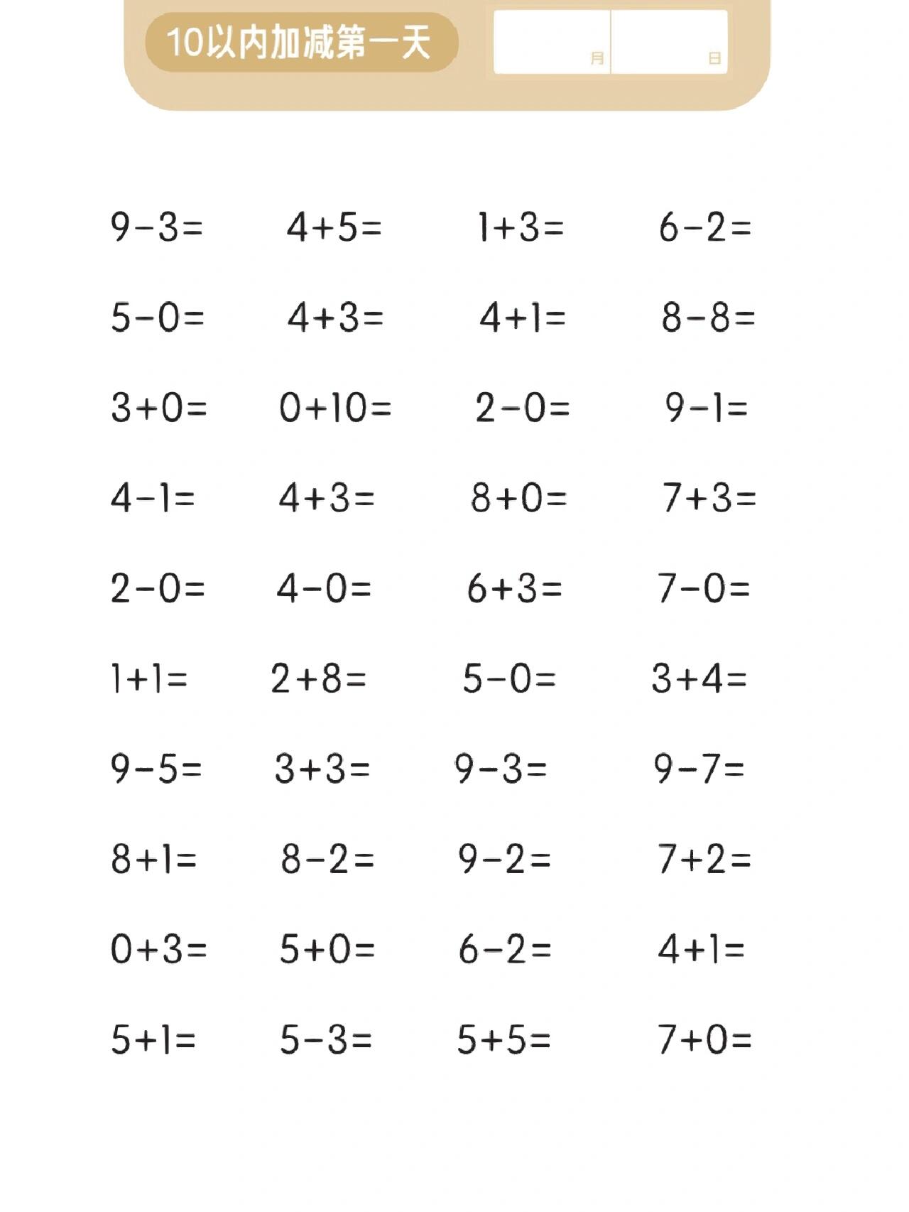10以内加减计算(加减口诀表