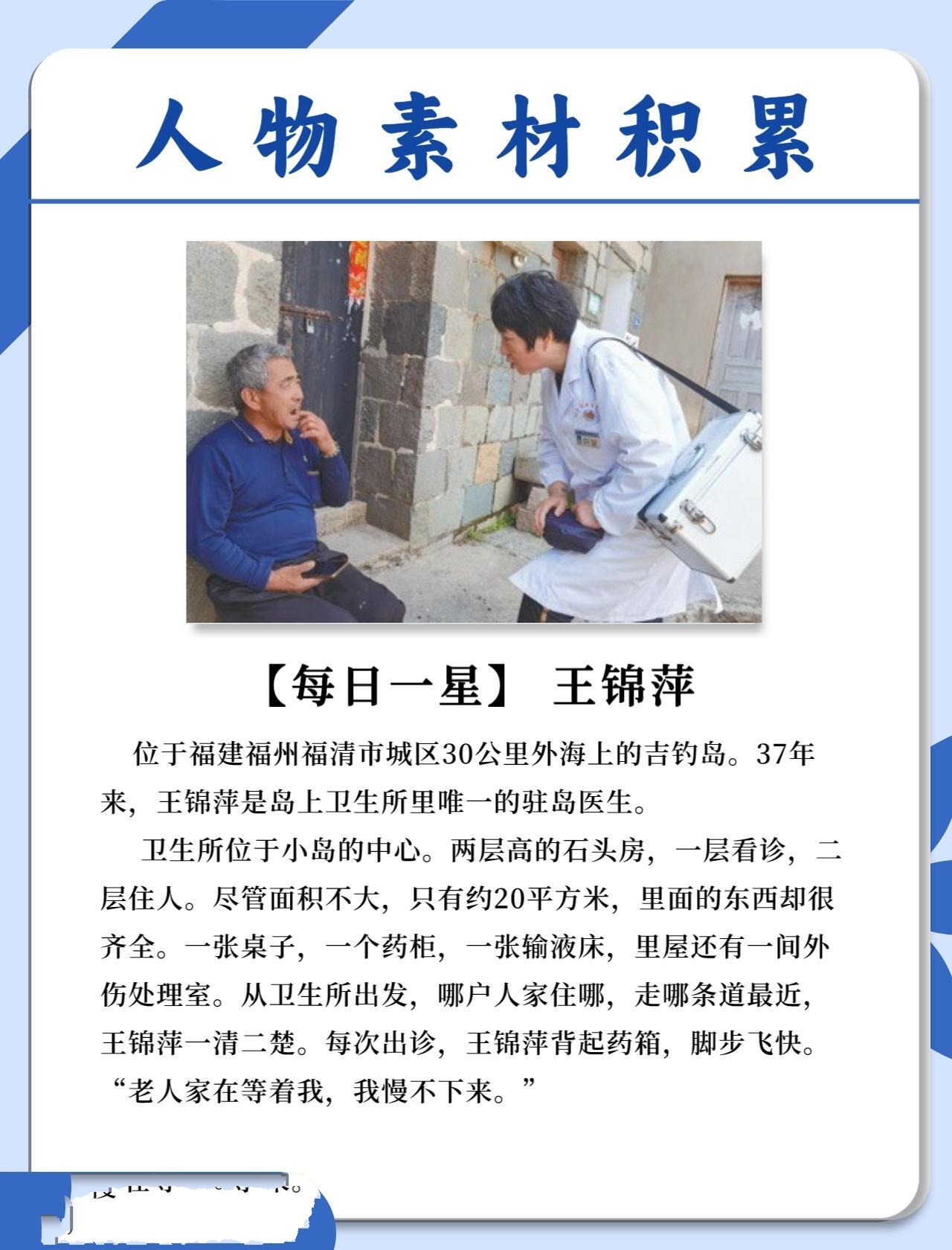 【人物素材积累】每日一星 王锦萍