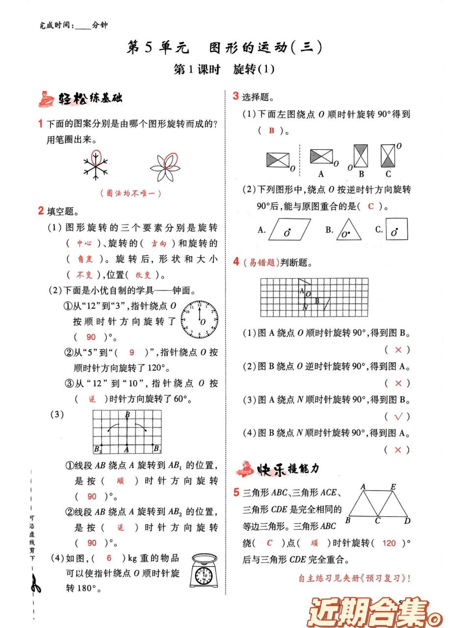 五年级下册数学图形的运动 旋转题目