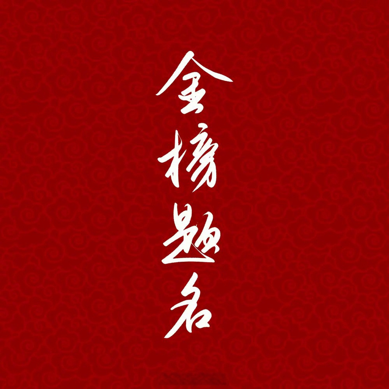 山东高考成绩查询方式#【#山东高考成绩#明天下午可查】#山东2023