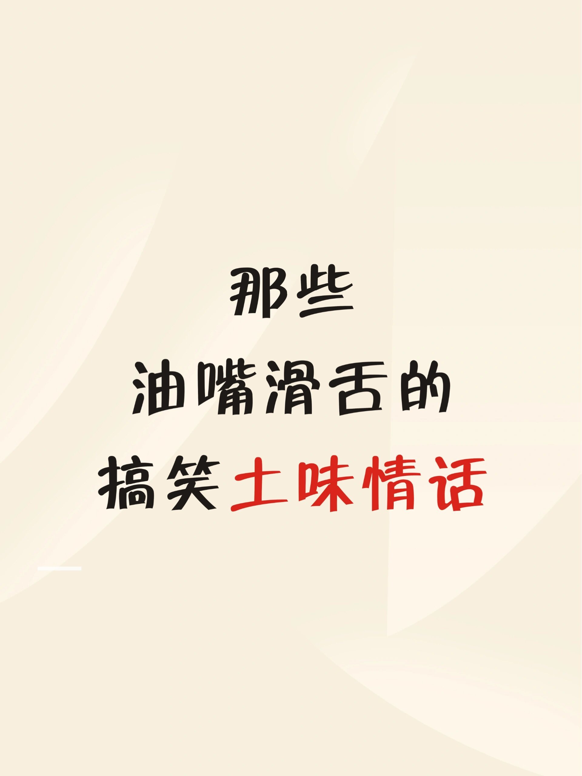 那些油嘴滑舌的搞笑土味情话