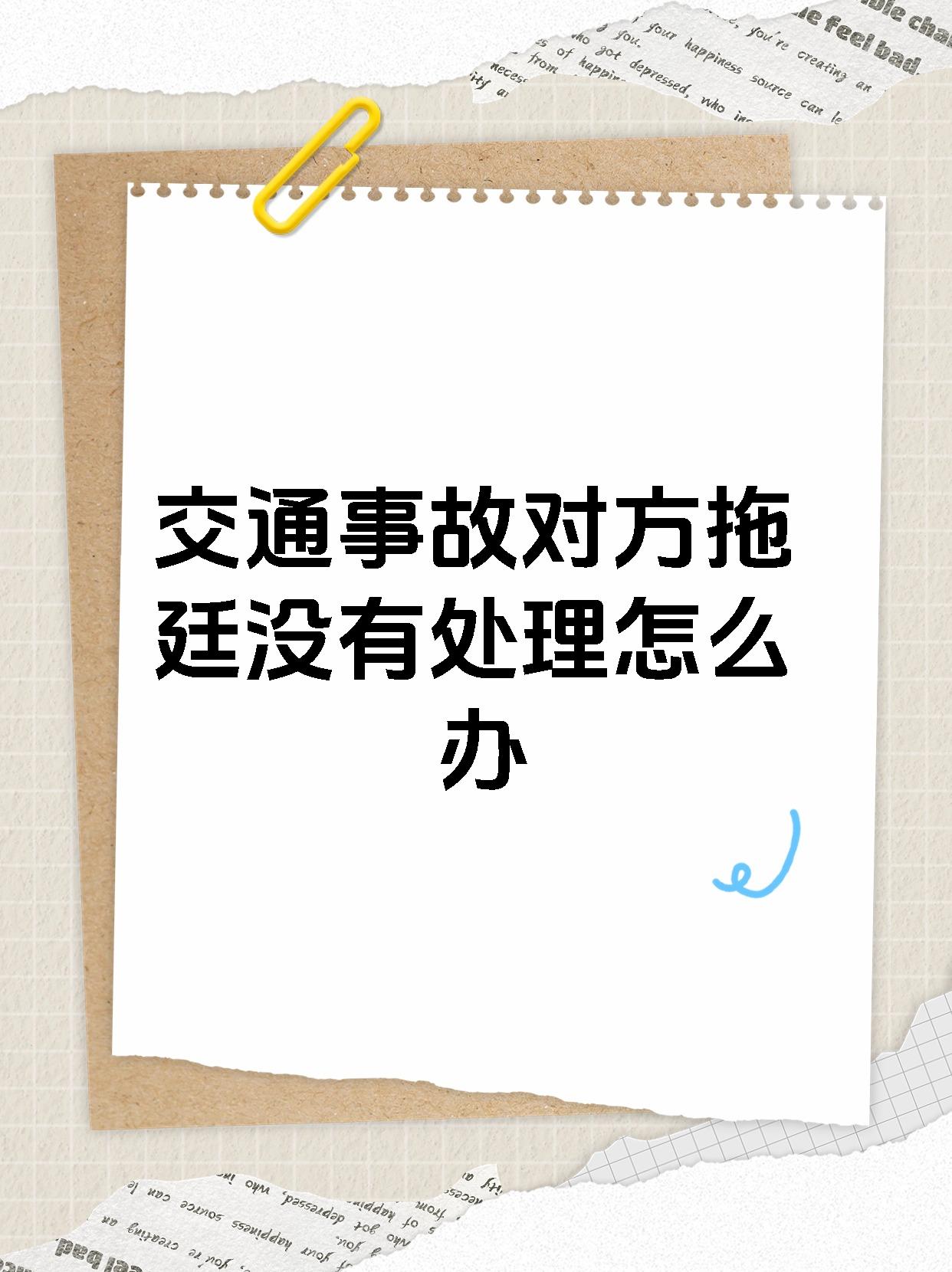 【交通事故对方拖廷没有处理怎么办 交通事故对方拖着不处理不赔偿?