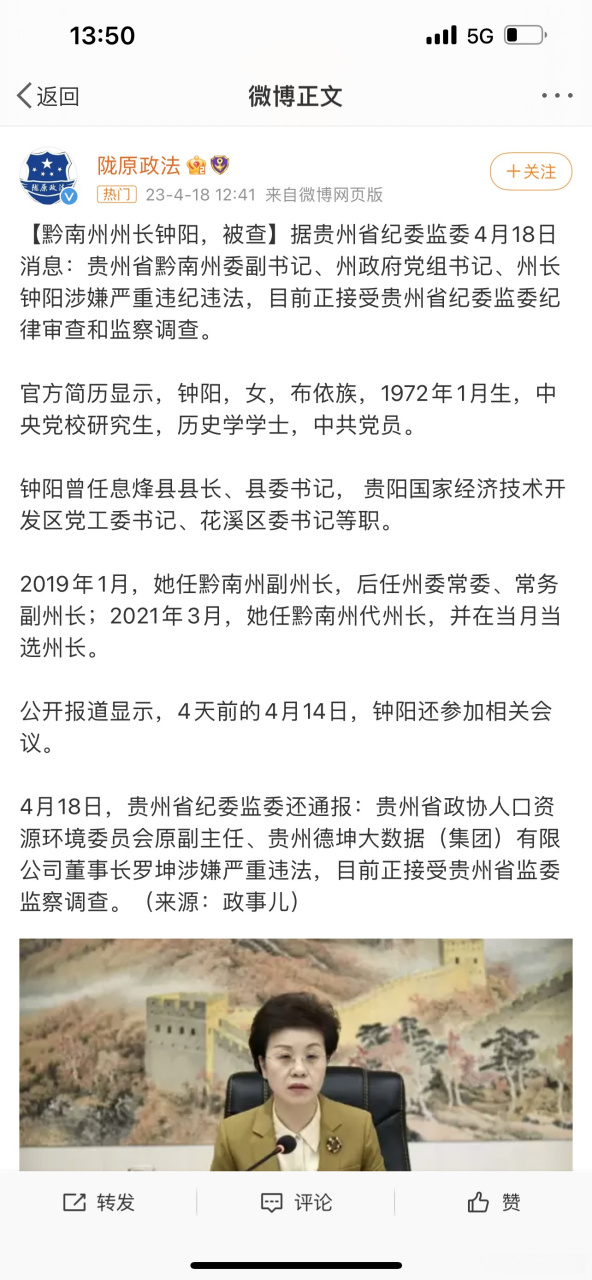 贵州省黔南州州长钟阳被查#为什么最近大家又在发这个旧闻呢?