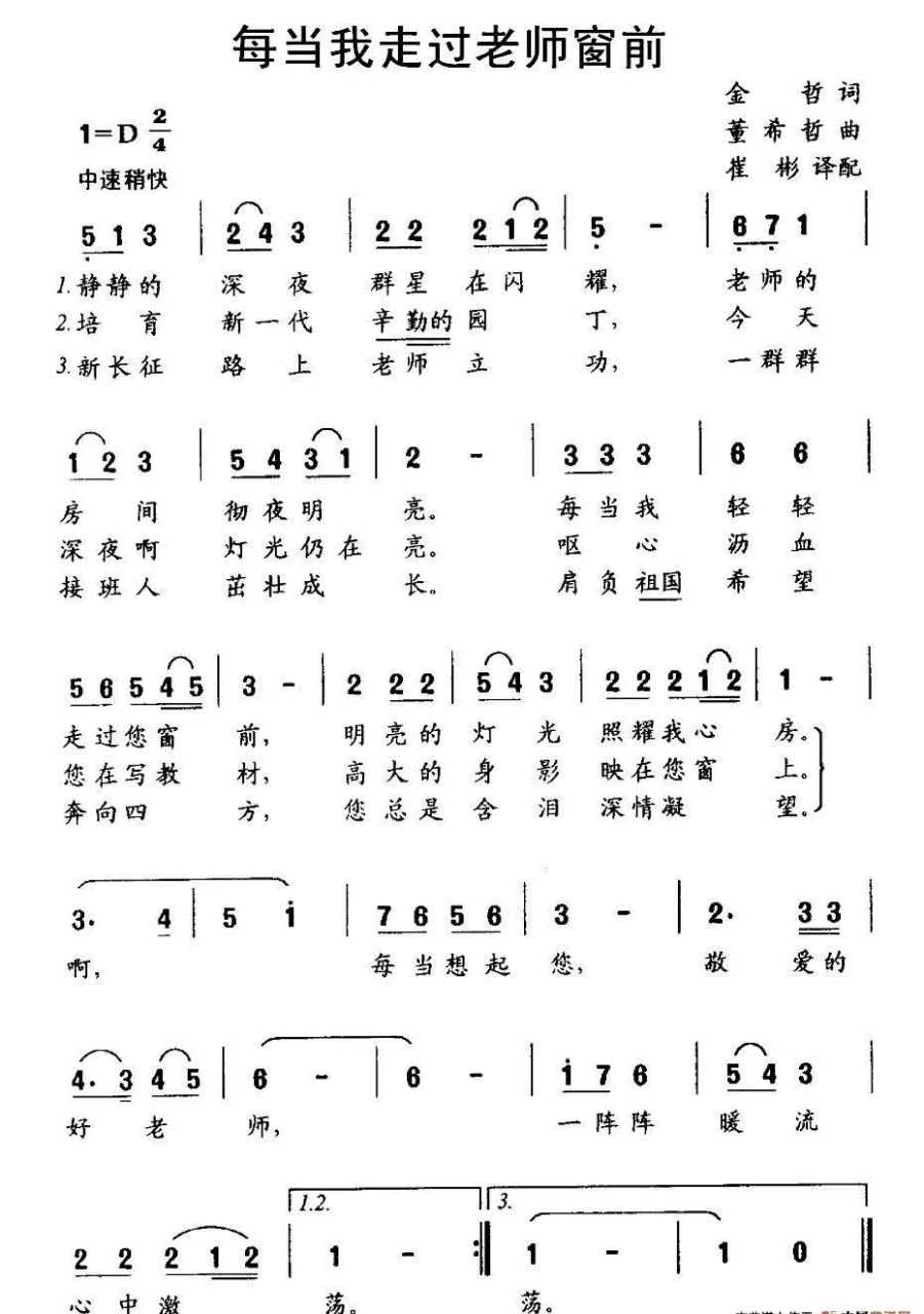 儿歌简谱《每当我走过老师的窗前》 《每当我走过老师窗前》绝不是一