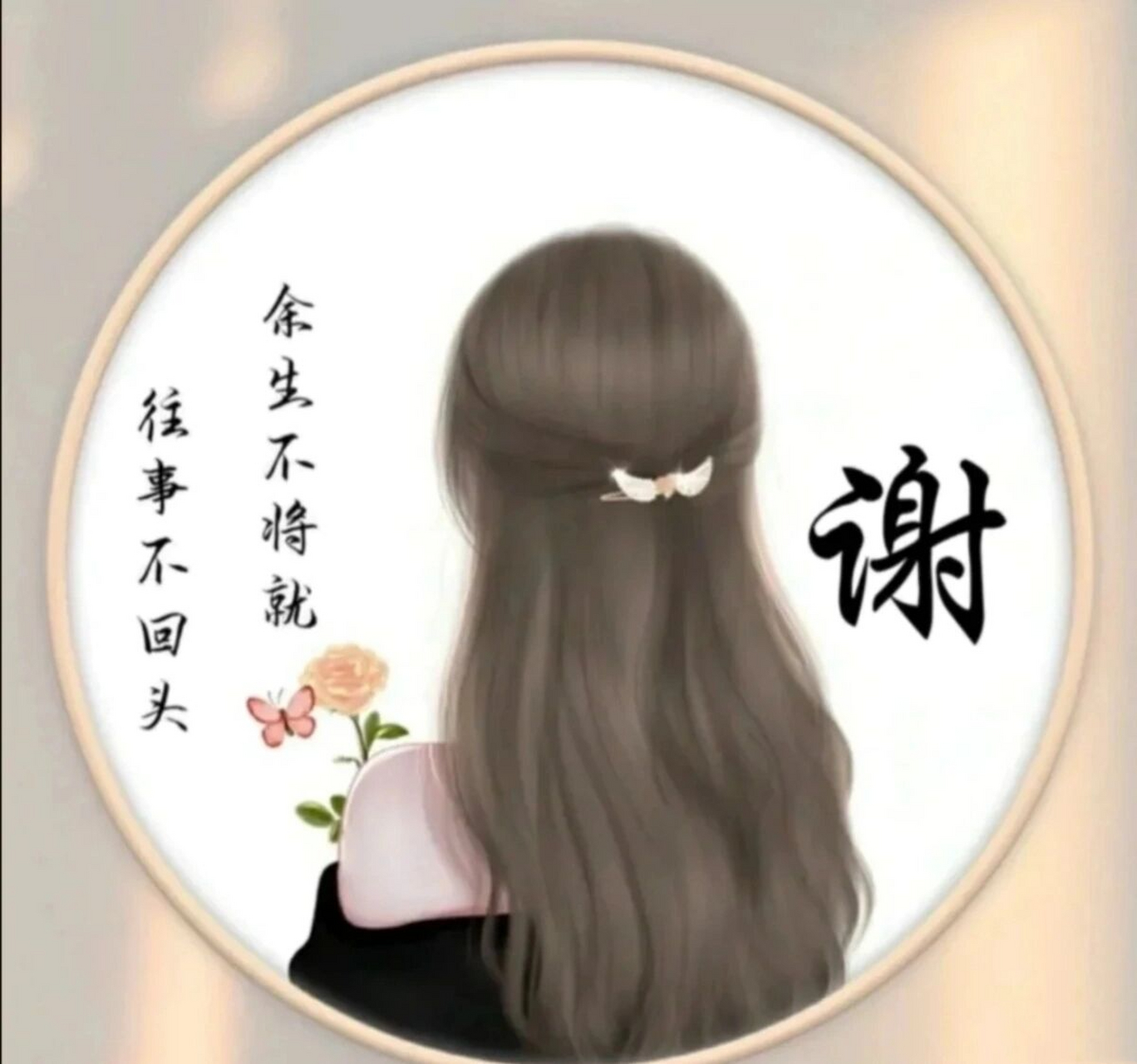 今天是姓谢的宝宝们的头像