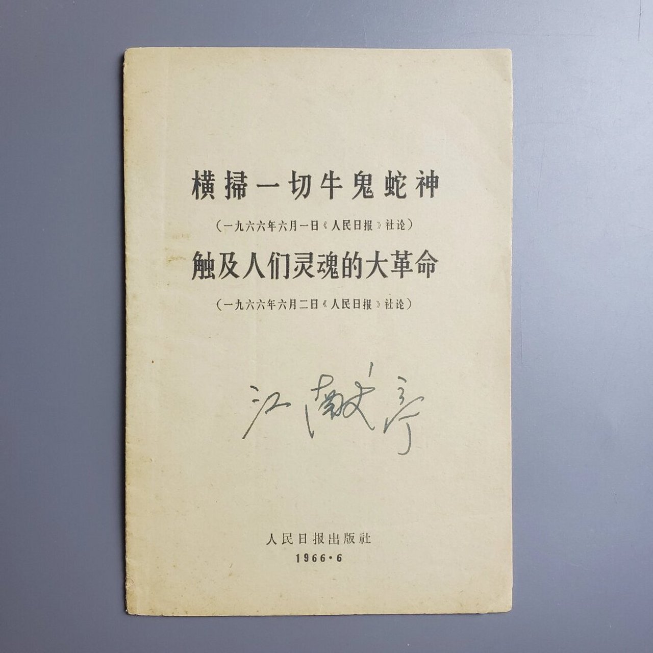 横扫一切牛鬼蛇神 触及人们灵魂 两篇社论 人民出版社1966.