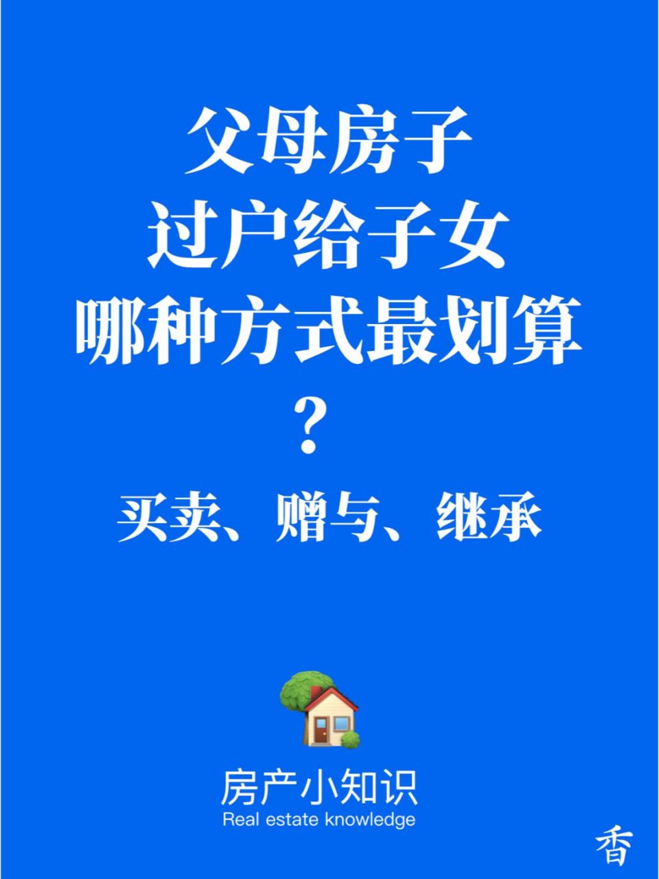 父母房子过户给子女有三种方式,买卖,赠与和继承.