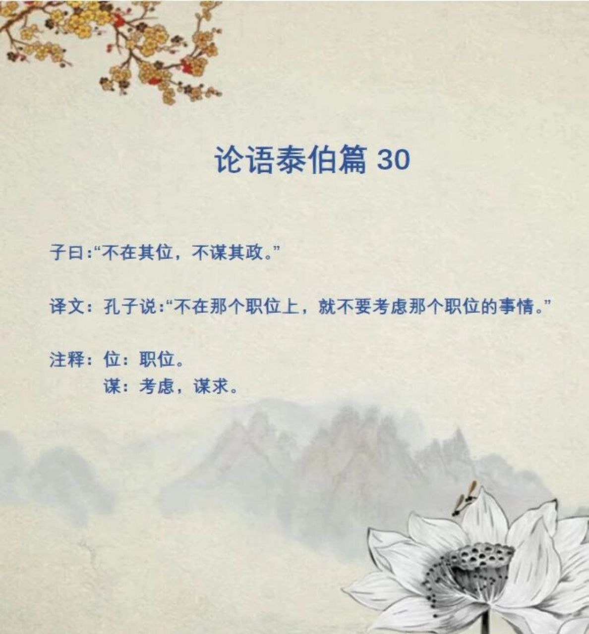 论语泰伯篇30 子曰:"不在其位,不谋其政.