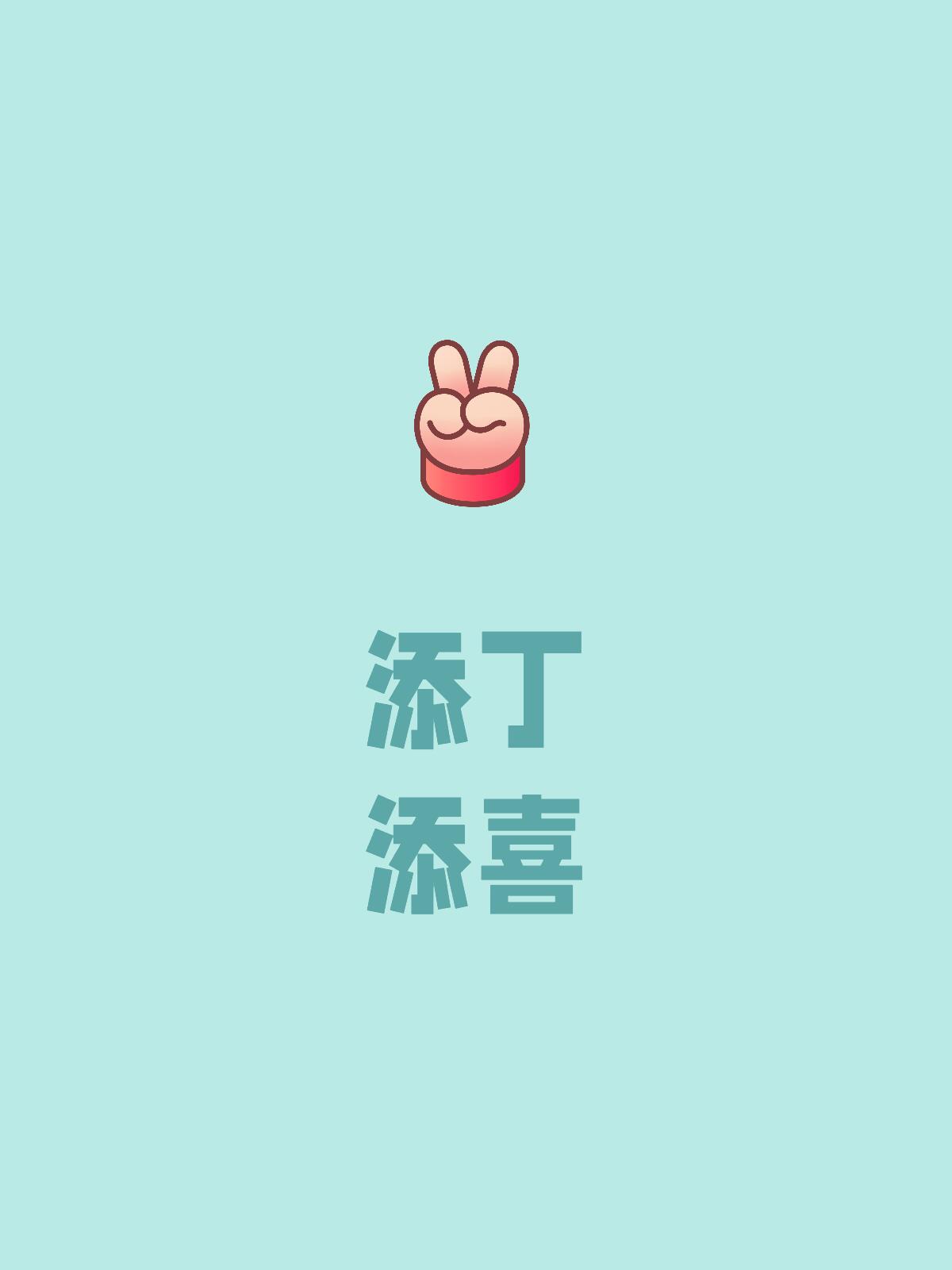 今年添丁添喜,喜事连连