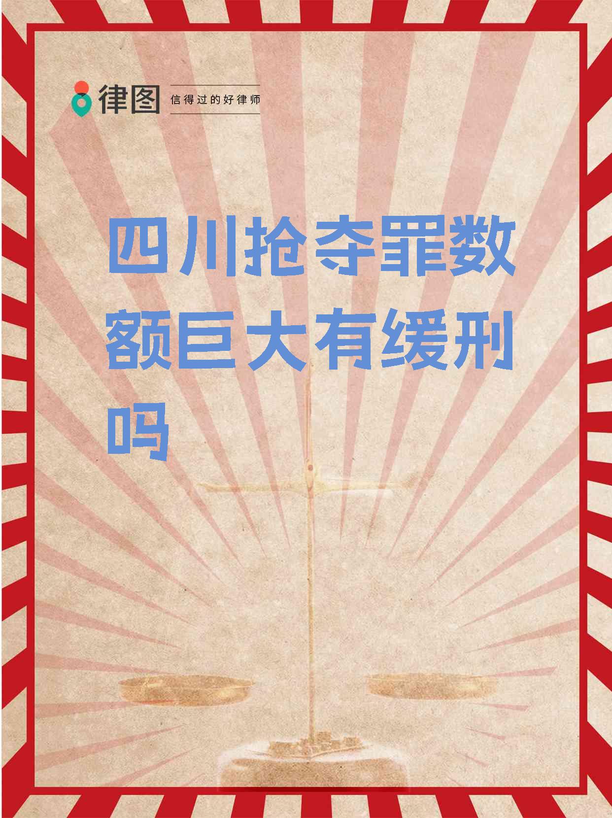 【四川抢夺罪数额巨大有缓刑吗 对于抢劫罪行严重的人来说,他们的