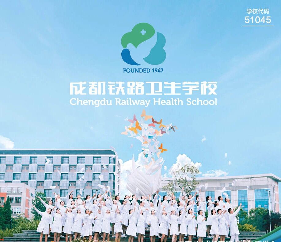 学费多少,今天给大家介绍一所成都比较好的卫校:成都铁路卫校 学校