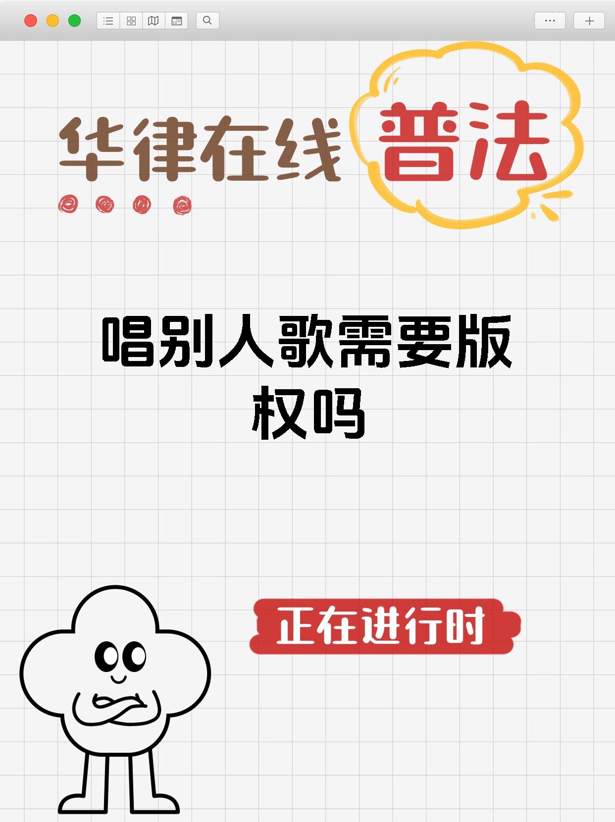 咱得知道一般情况下唱别人的歌是需要获得版权许可的哦