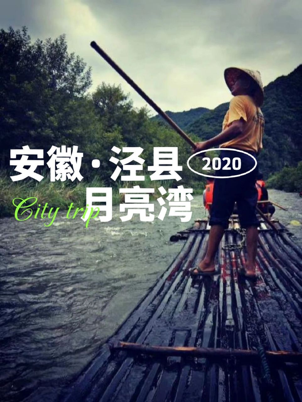 皖南川藏线之——泾县月亮湾风景区 月亮湾风景区位于离泾县县城18公