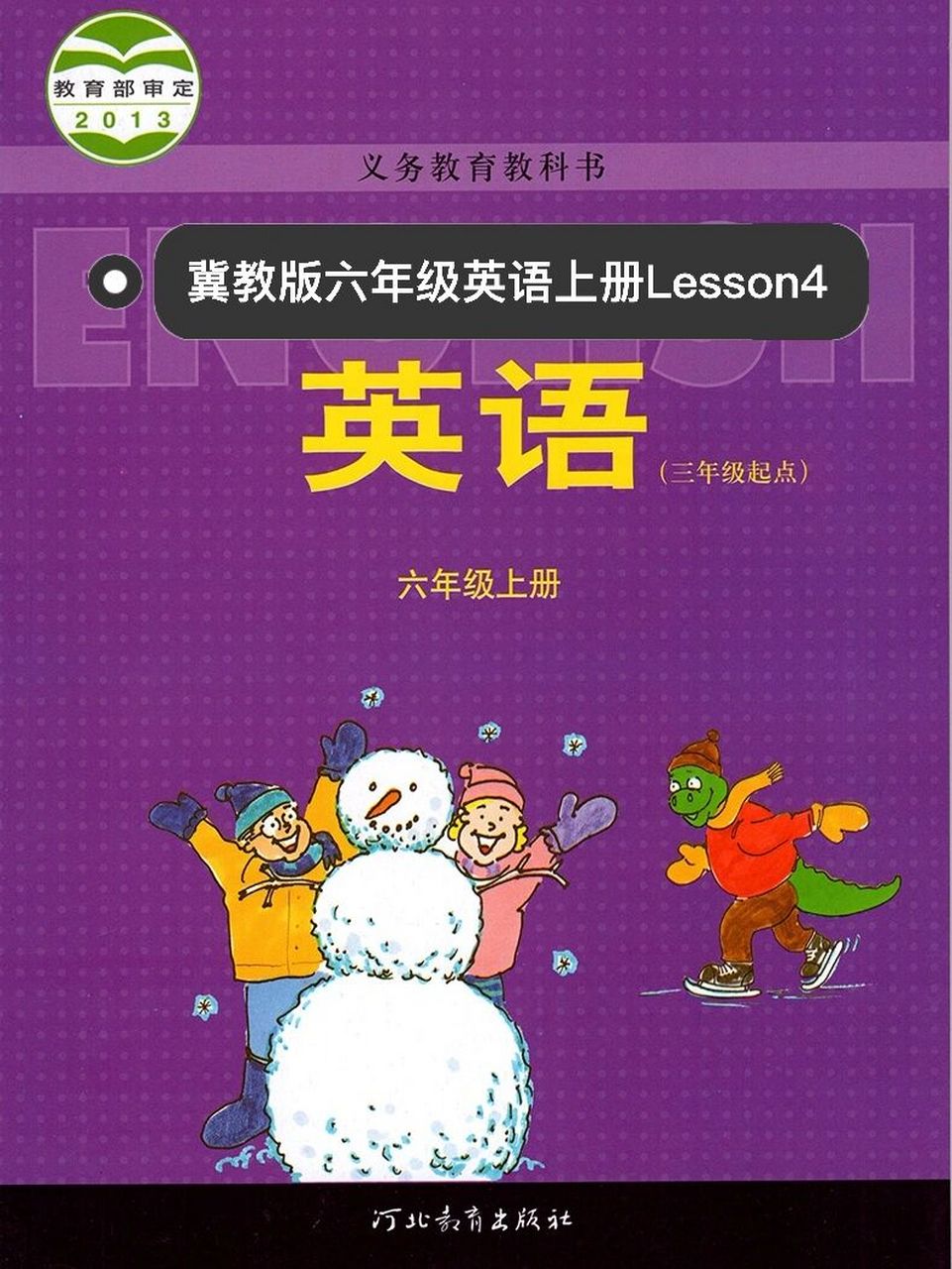 冀教版六年级英语上册第四课笔记