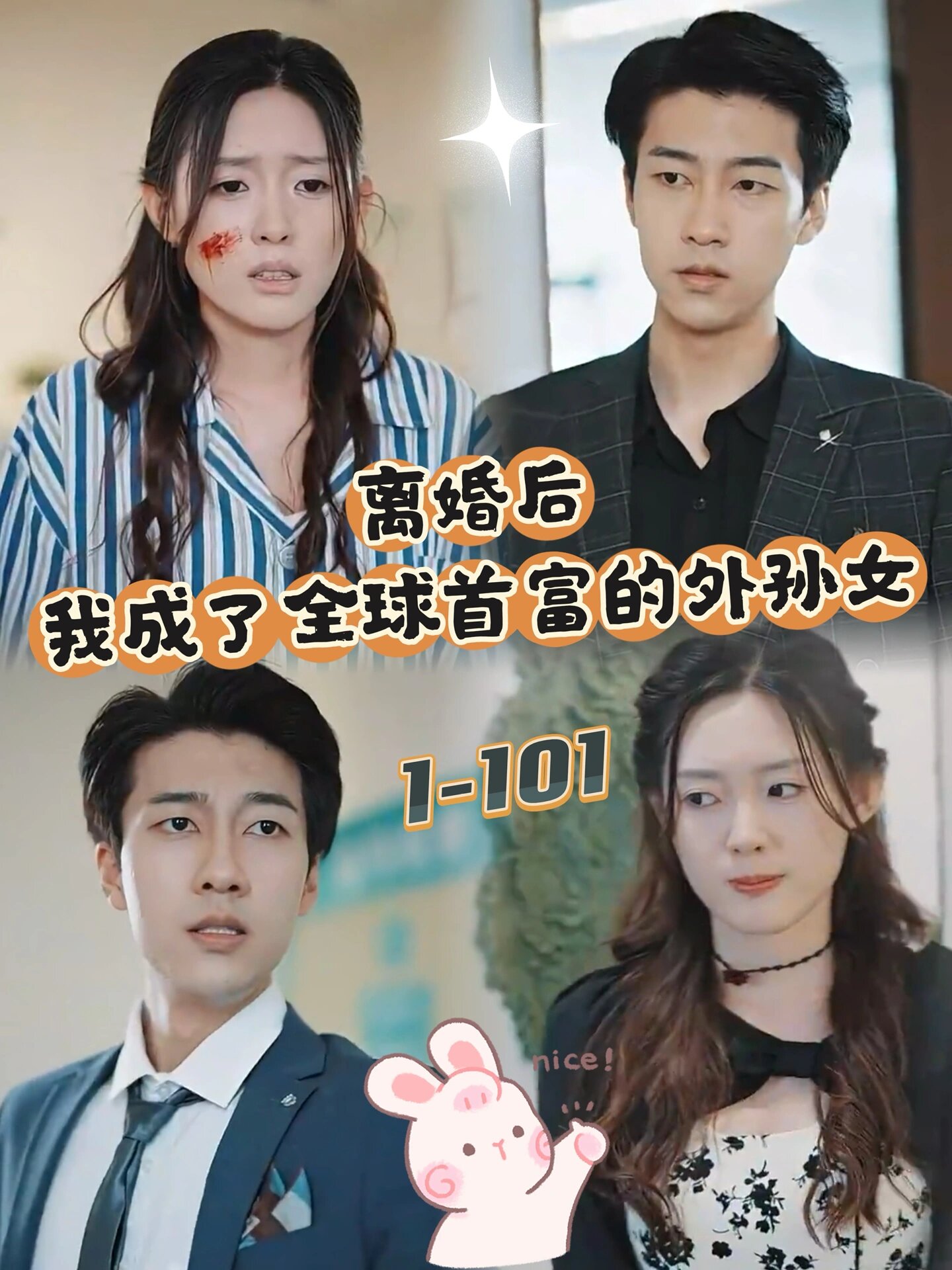 离婚后我成了首富全集
