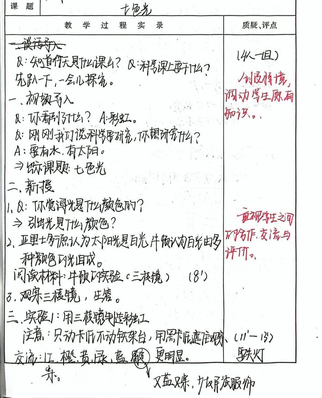 苏教版小学科学/五上/七色光/听课笔记
