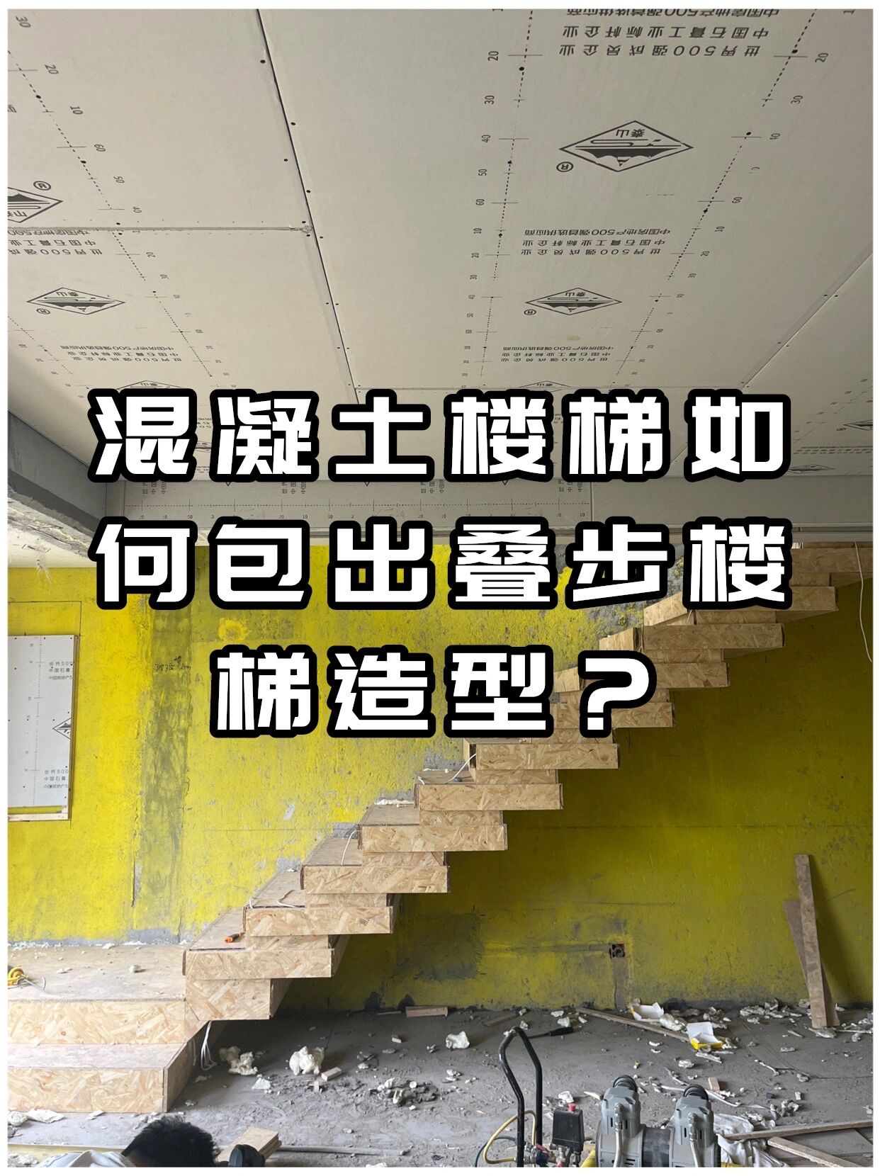混凝土楼梯如何包出叠步楼梯造型,图解来啦!