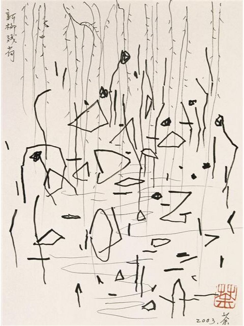 画作名《残荷新柳》,为中国现代画家吴冠中所作.